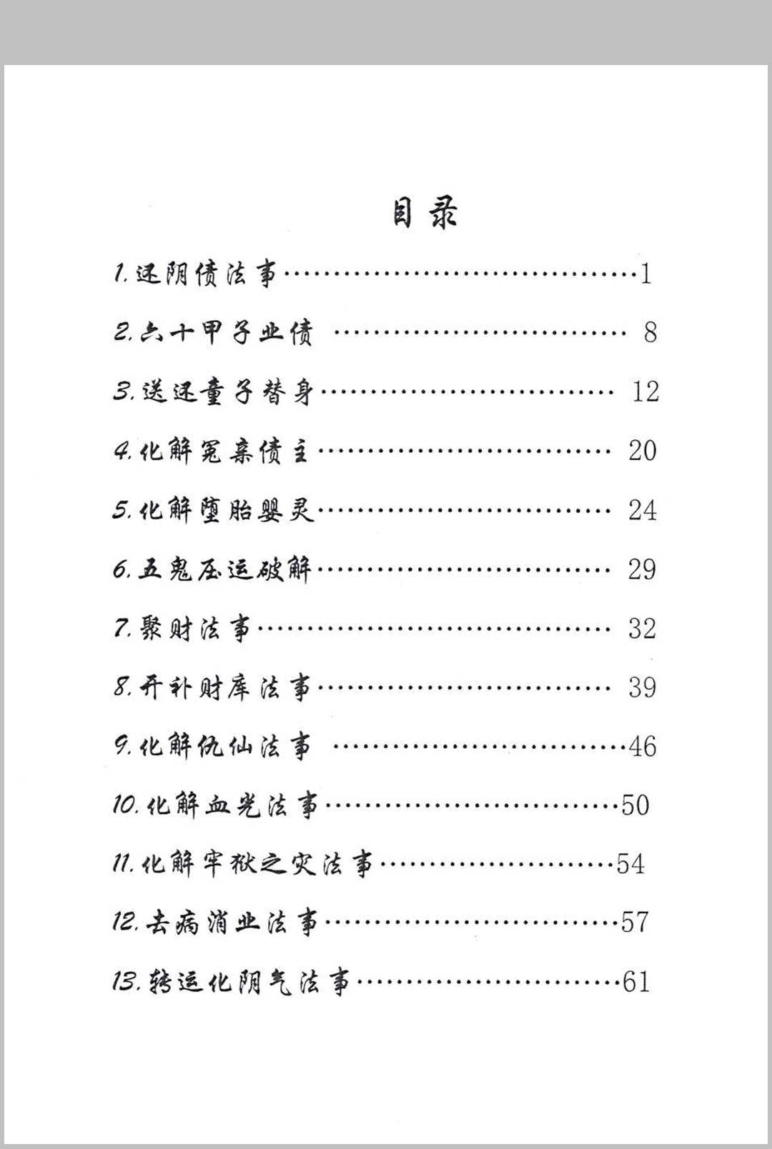《萨满出马仙法事大全》
