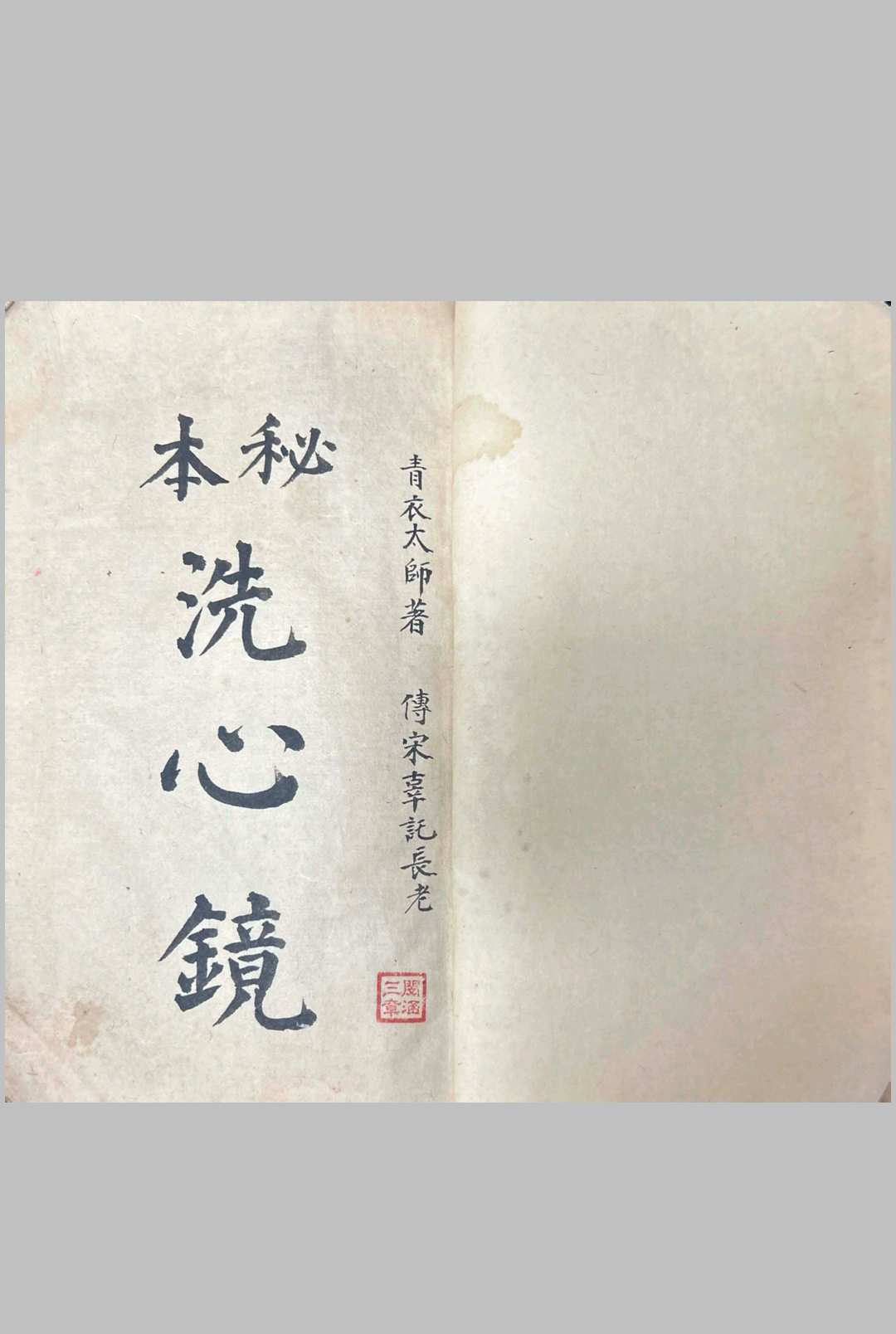 秘本洗心镜-青衣太师