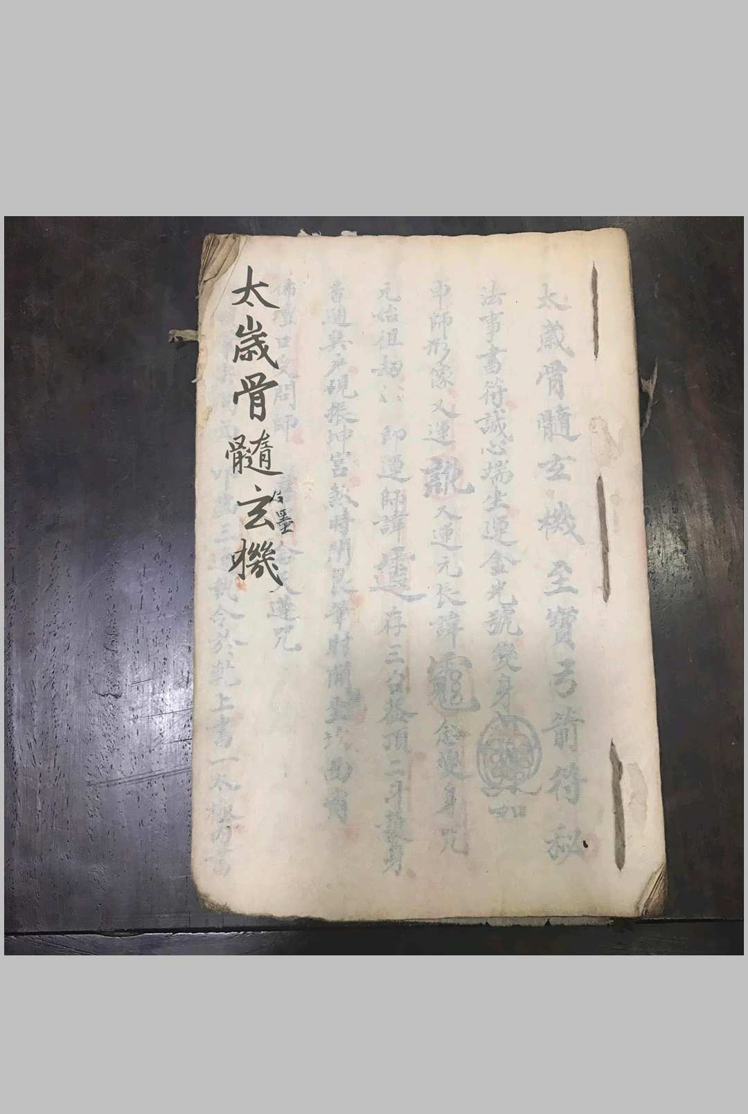 太岁骨髓玄机至宝弓箭符秘