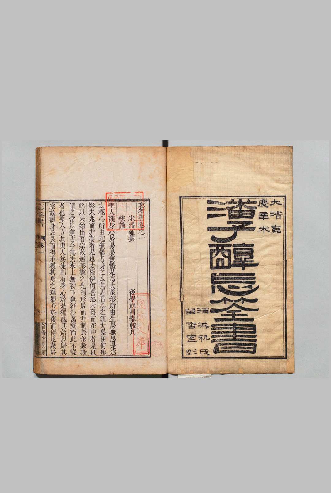 忘筌书 10卷 潘殖（宋）祝昌泰（清）清嘉庆16年