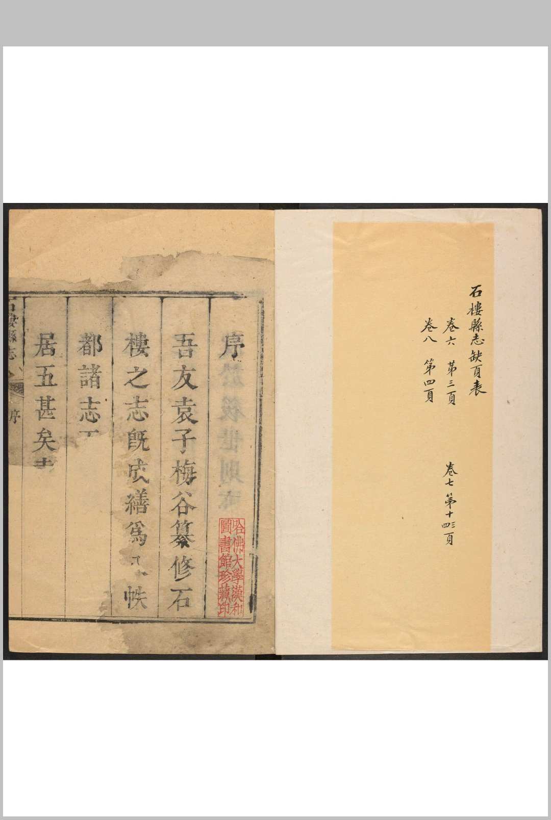 石楼县志  8卷 秦爕等纂  袁学谟修.雍正10年 [1732], 嘉庆21年 [1816]增刻 (道光3年 [1823]再增刻重印)