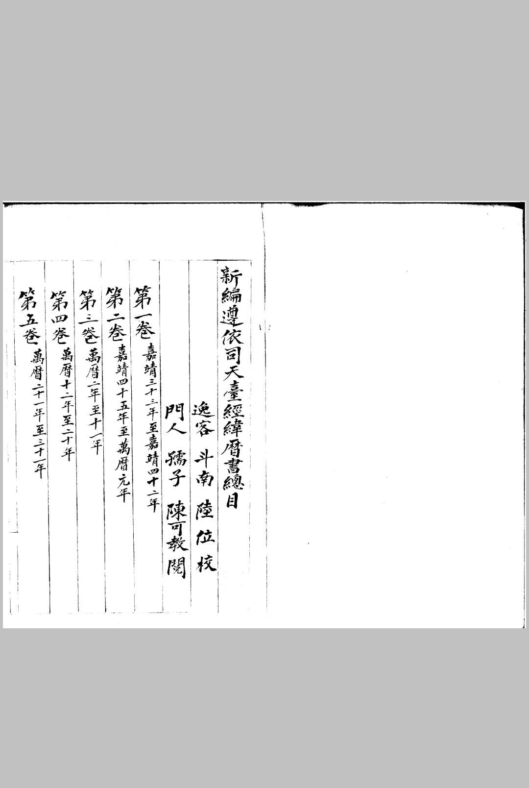 新编遵依司天台经纬历书 六卷