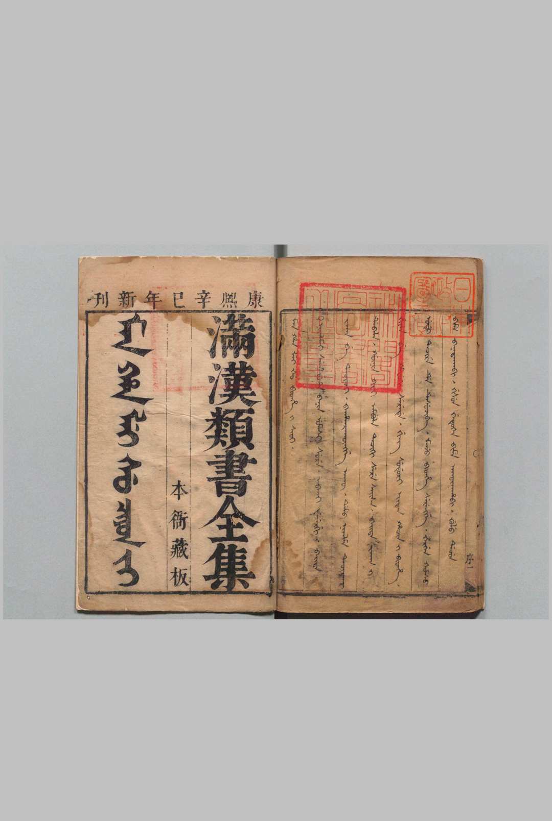 满汉类书全集 32卷 桑额 清康熙40年