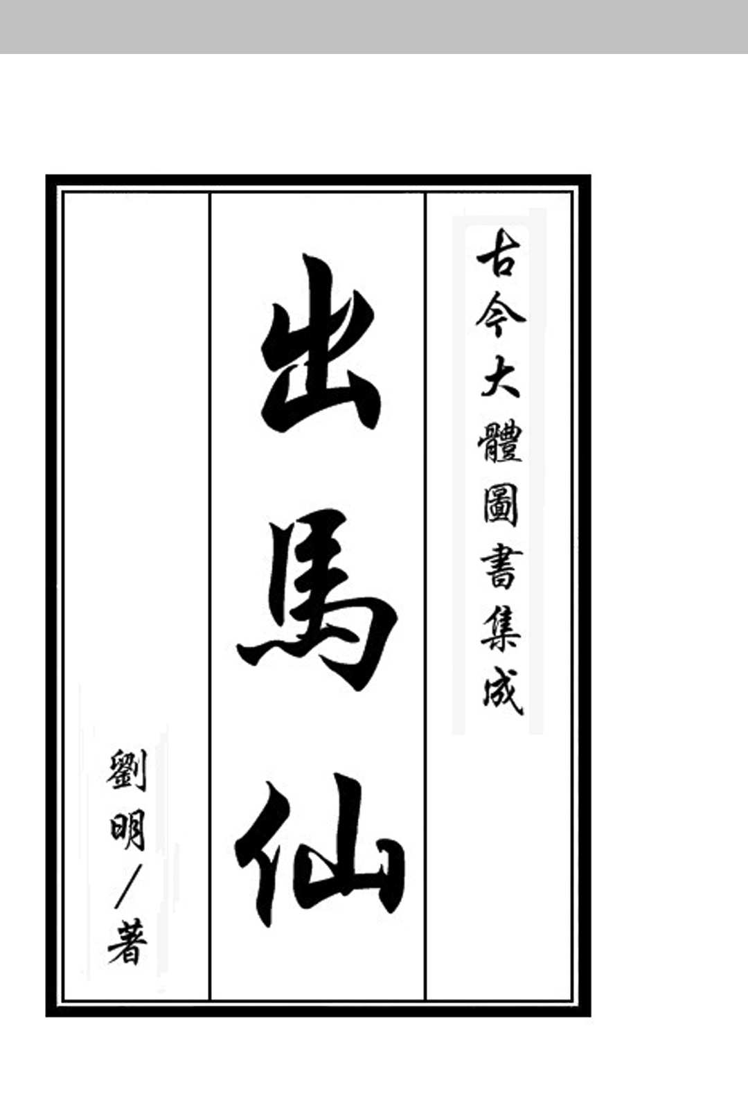 《出马仙》九卷
