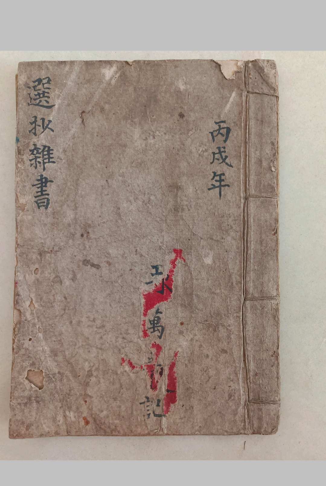 选抄杂书（符法）
