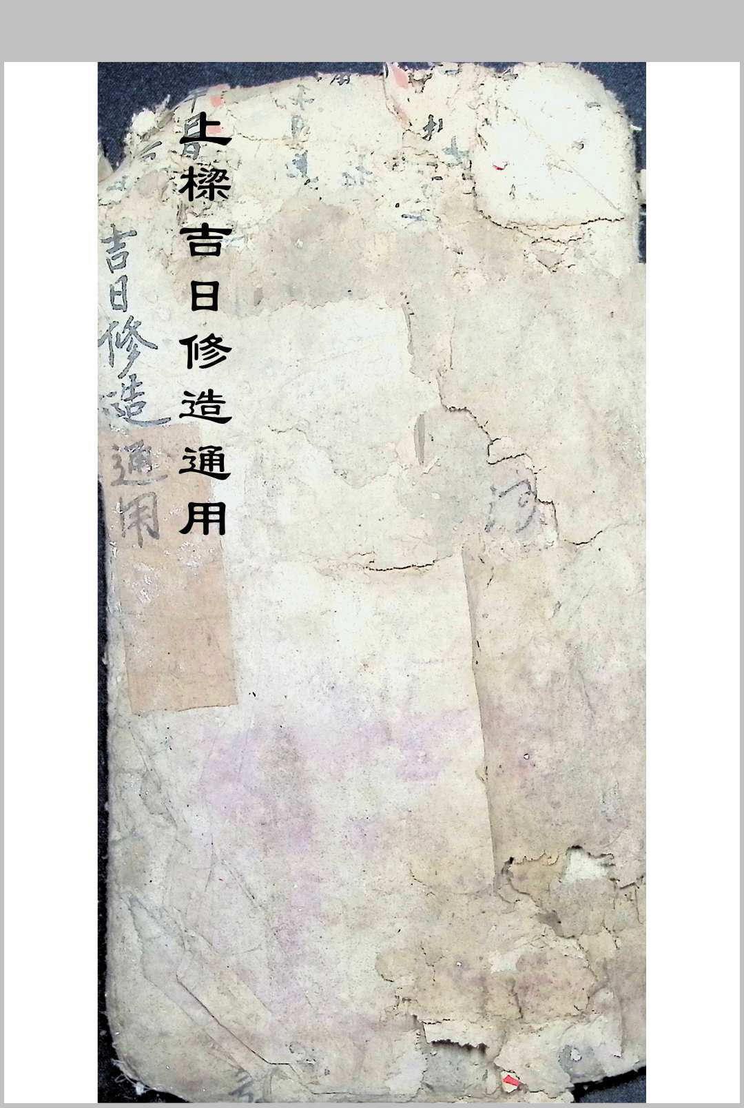 上梁吉日修造通用