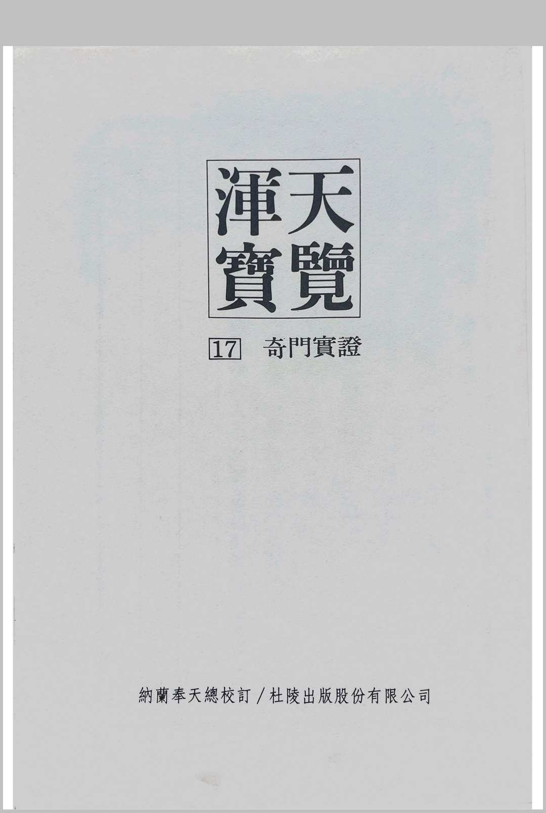 浑天宝览（奇门实证）