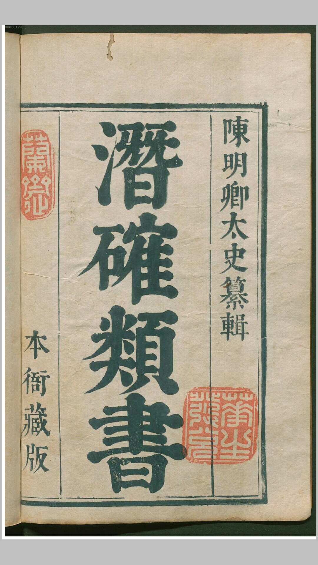 潜确居类书120卷.明.陈仁锡辑.明末刊本