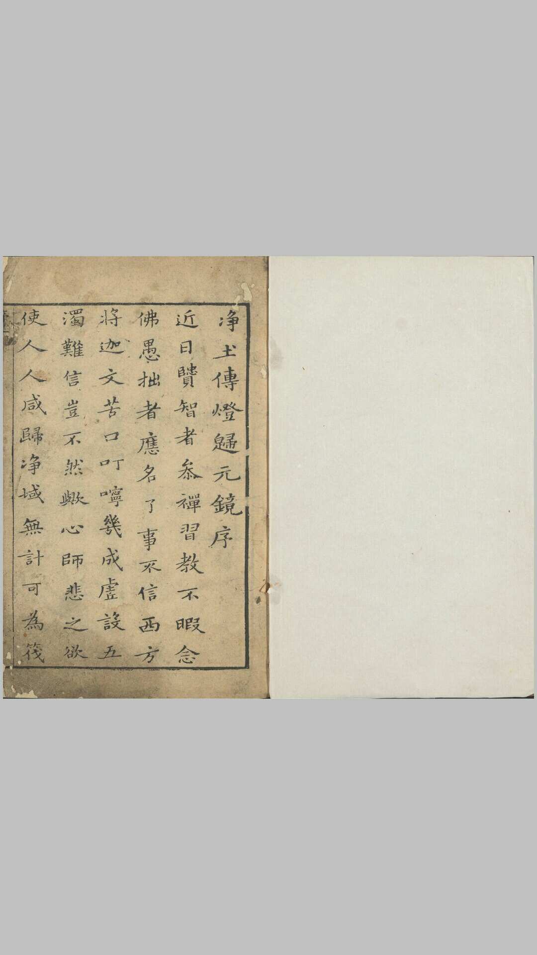 异方便净土传灯归元镜.二卷.明.智达颂.德日阅录.清乾隆四十二年杭州报国寺释惟贤刊本