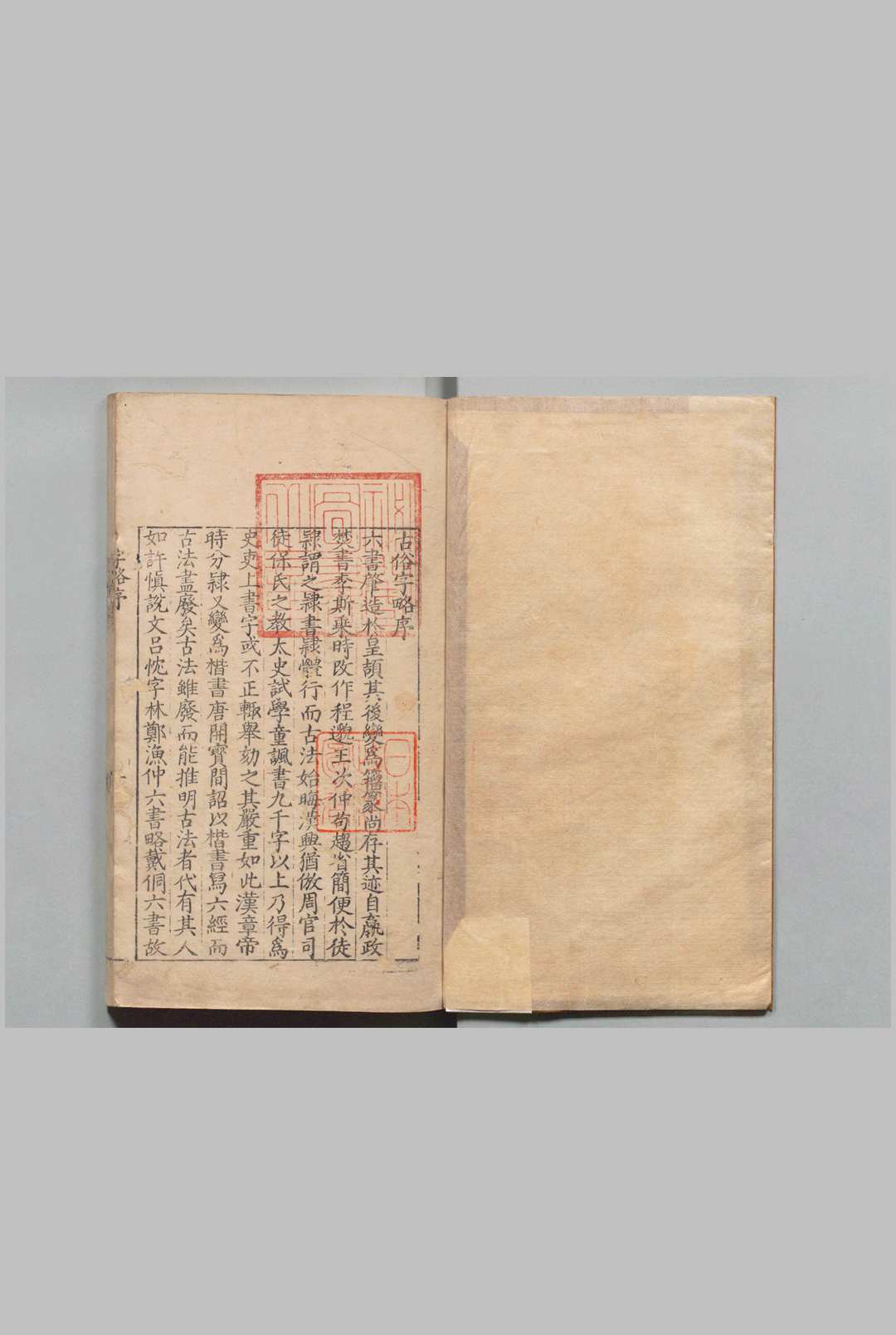 古俗字略 ７卷 陈士元 明刊本