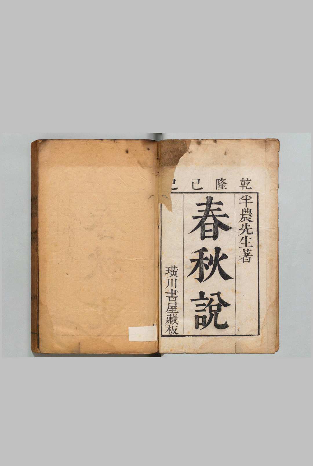 半农先生春秋说 15卷 惠士奇 ,清乾隆14年