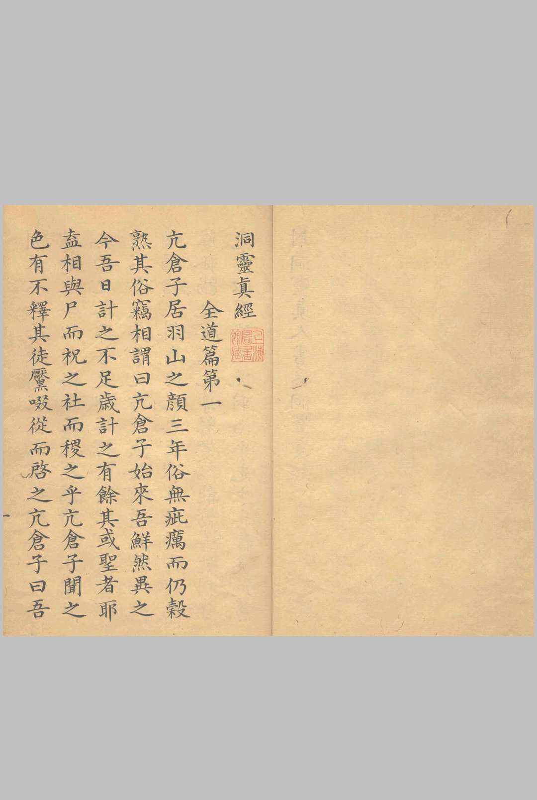 洞灵真经 一卷