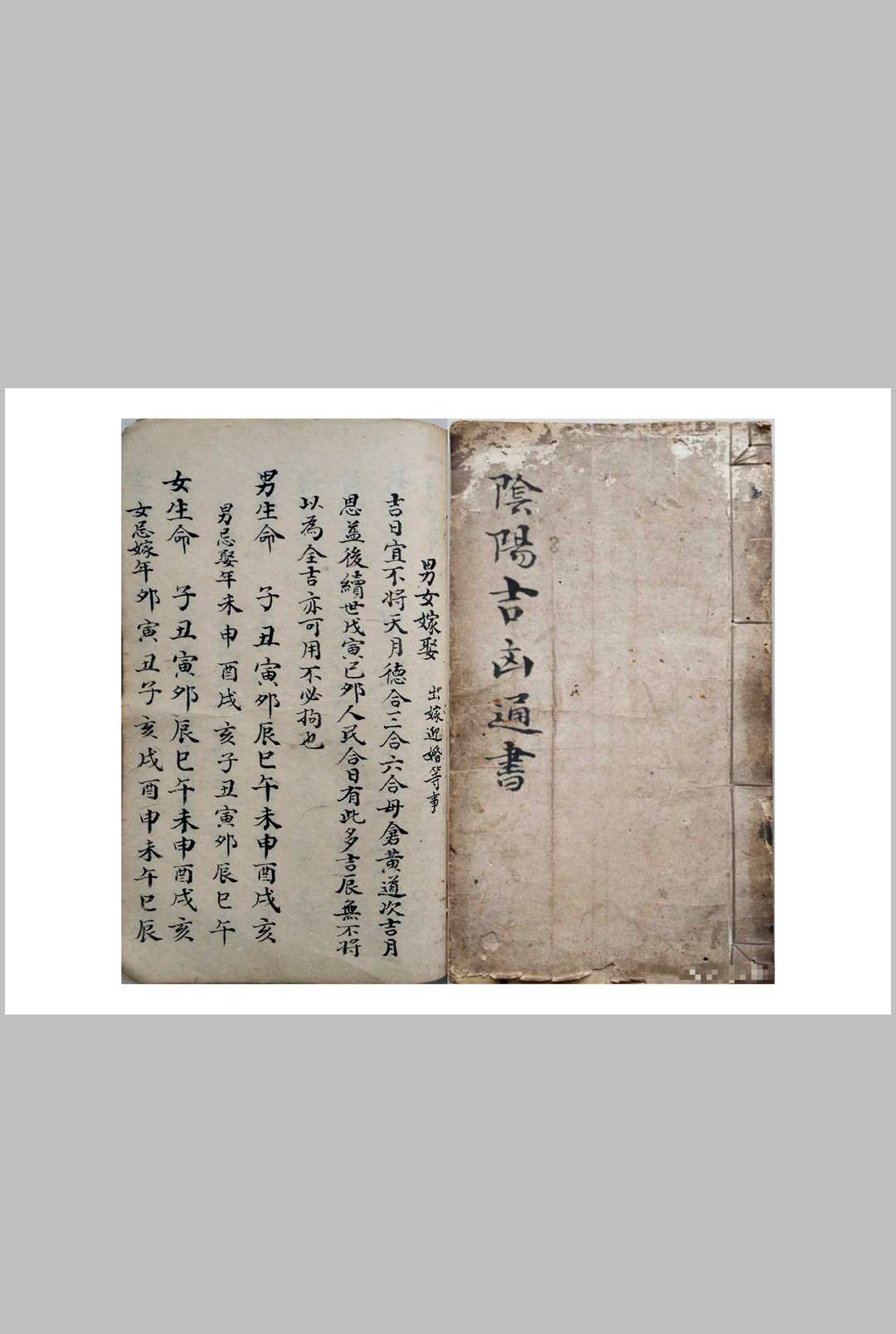 阴阳吉凶通书