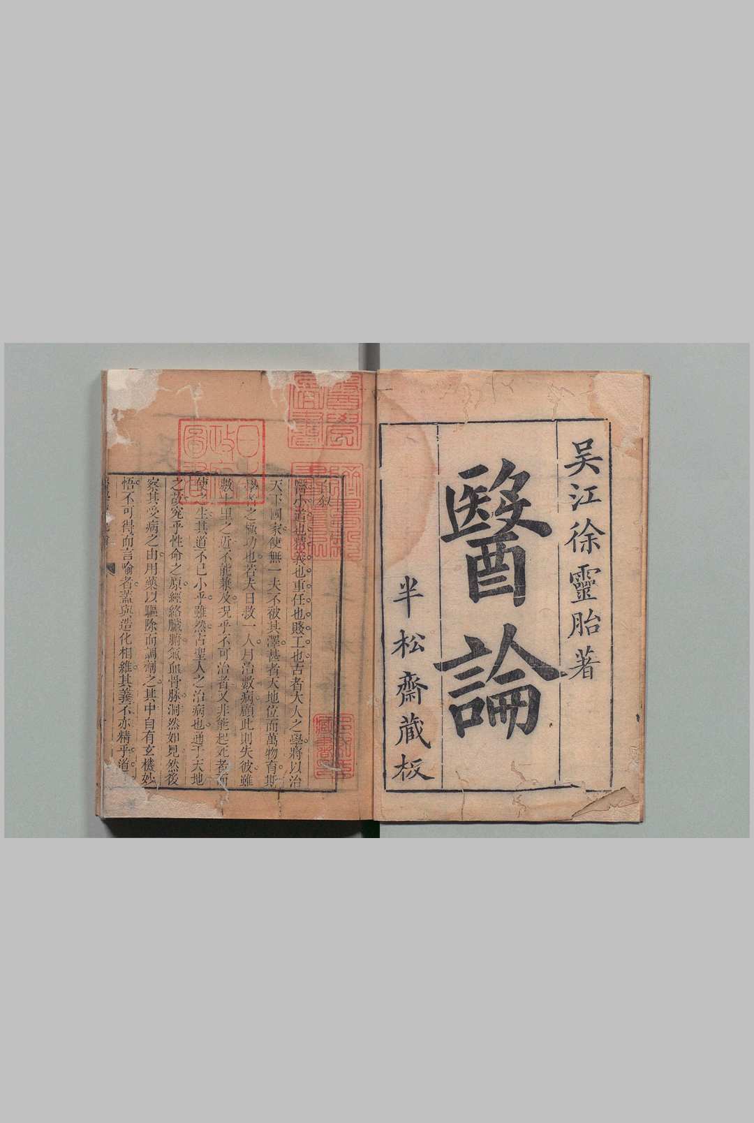 医学源流论 ２卷 徐大椿  清刊本