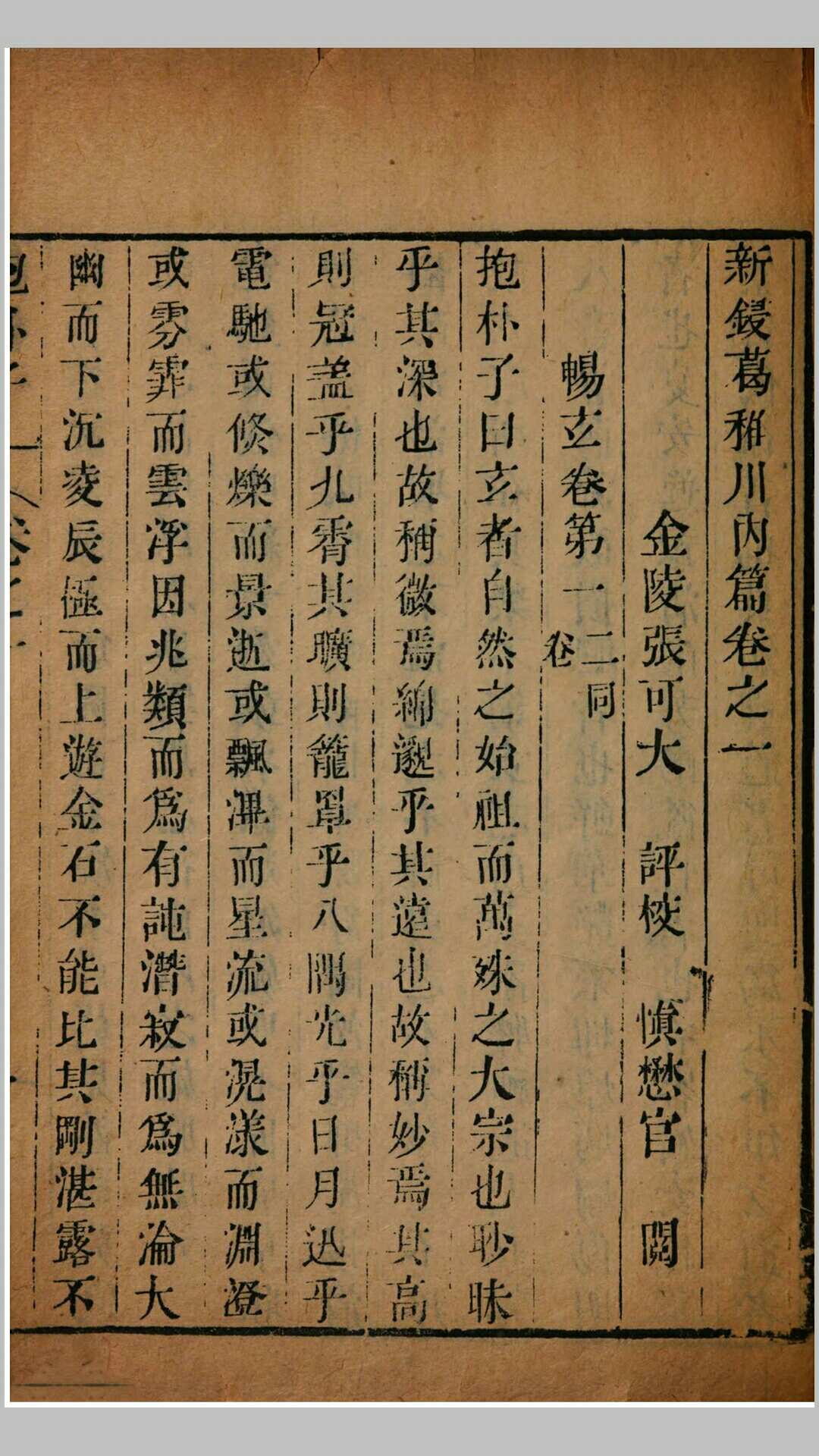 抱朴子4卷.晋.葛洪撰.清嘉庆间刊本