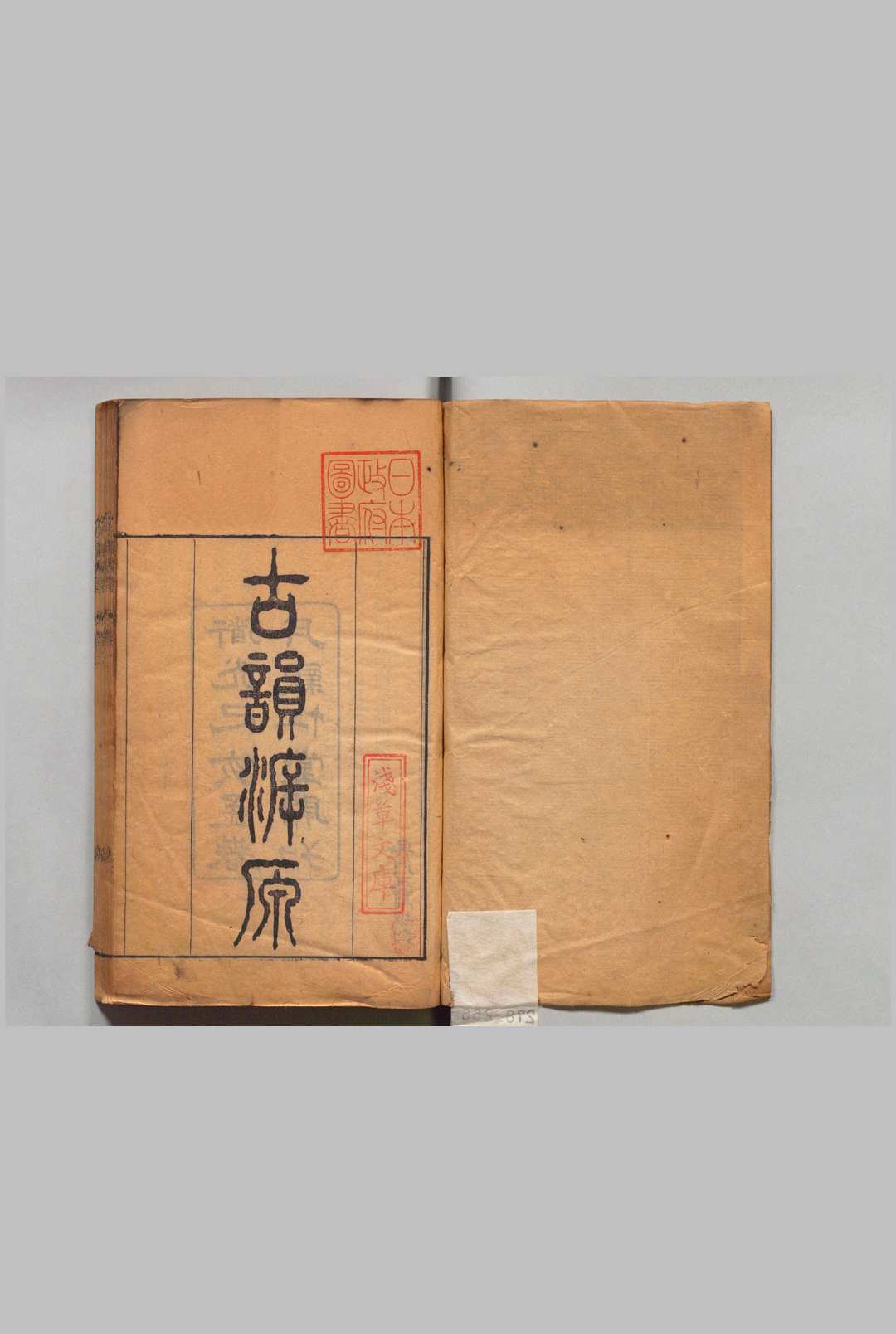 古韵溯原 ８卷 安念祖 华湛恩,清道光19年 , 亲仁堂