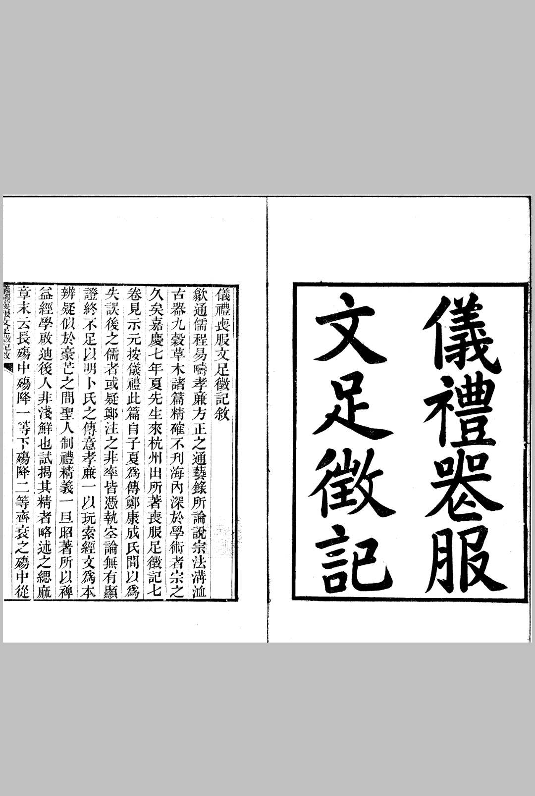 仪礼丧服文足徵记 七卷 补一卷