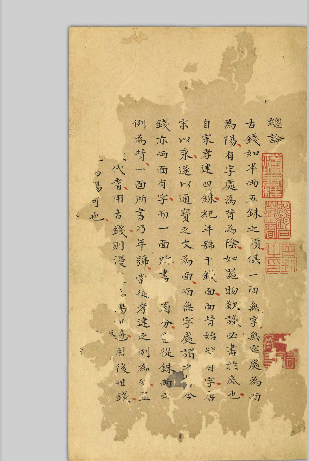 钱币考 严长明, 1731-1787 清[亁隆]戊寅[23年, 1758]