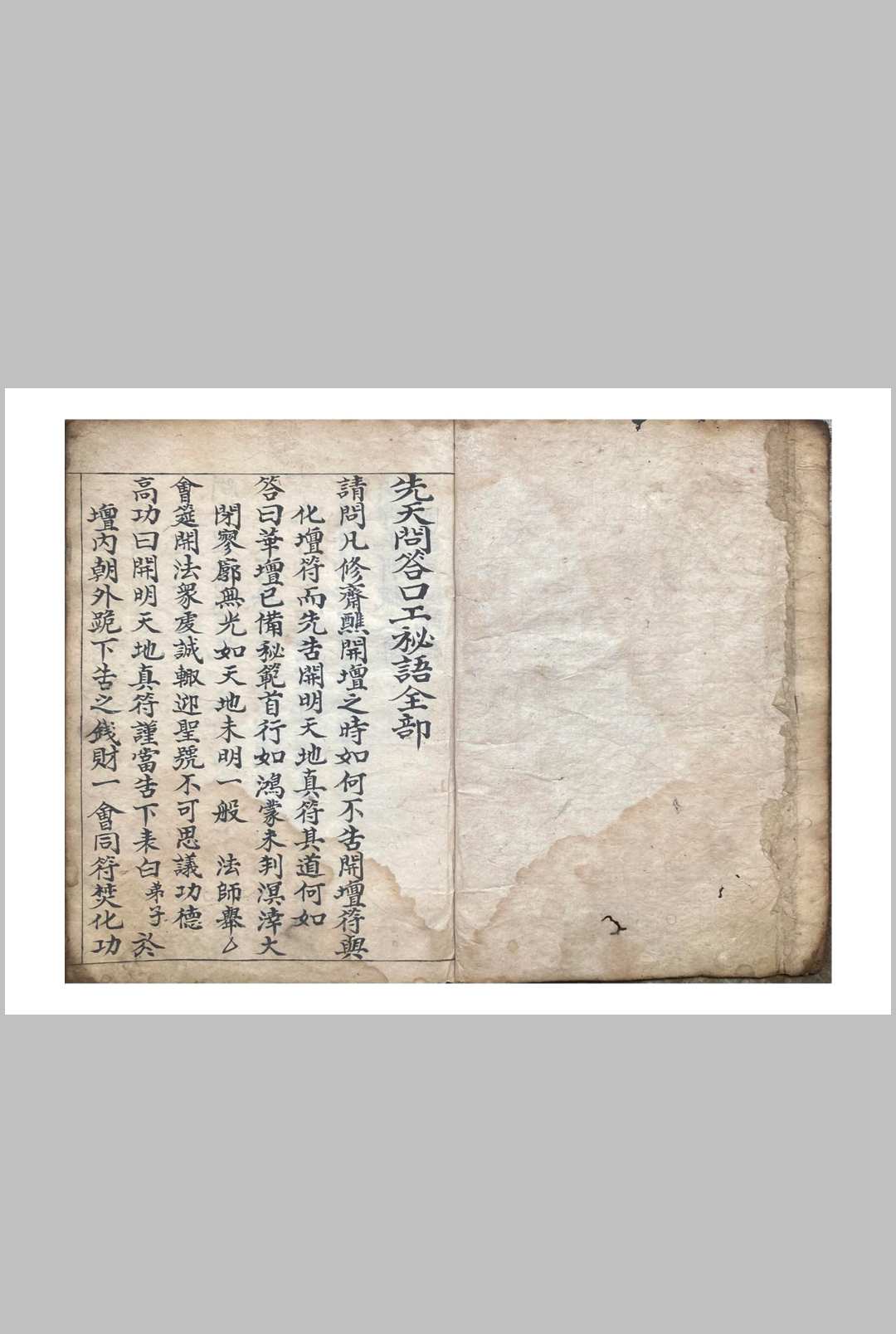 先天玄机问答口工秘语全部