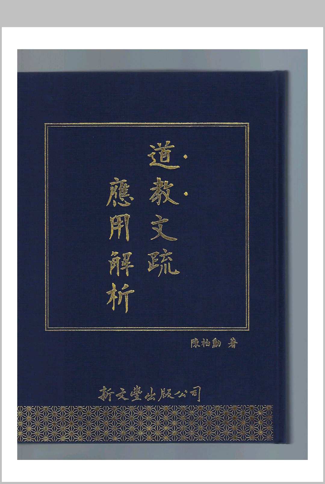 道教文疏应用解析