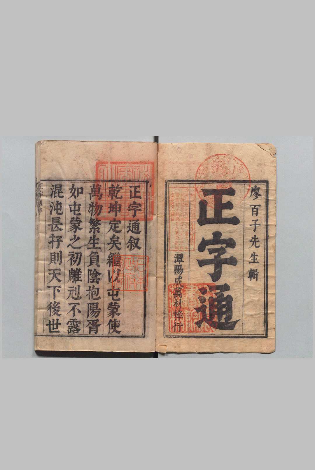 正字通 12卷 首１卷 十二字头（满文）１卷 廖文英 廖纶玑 清刊本, 白鹿书院
