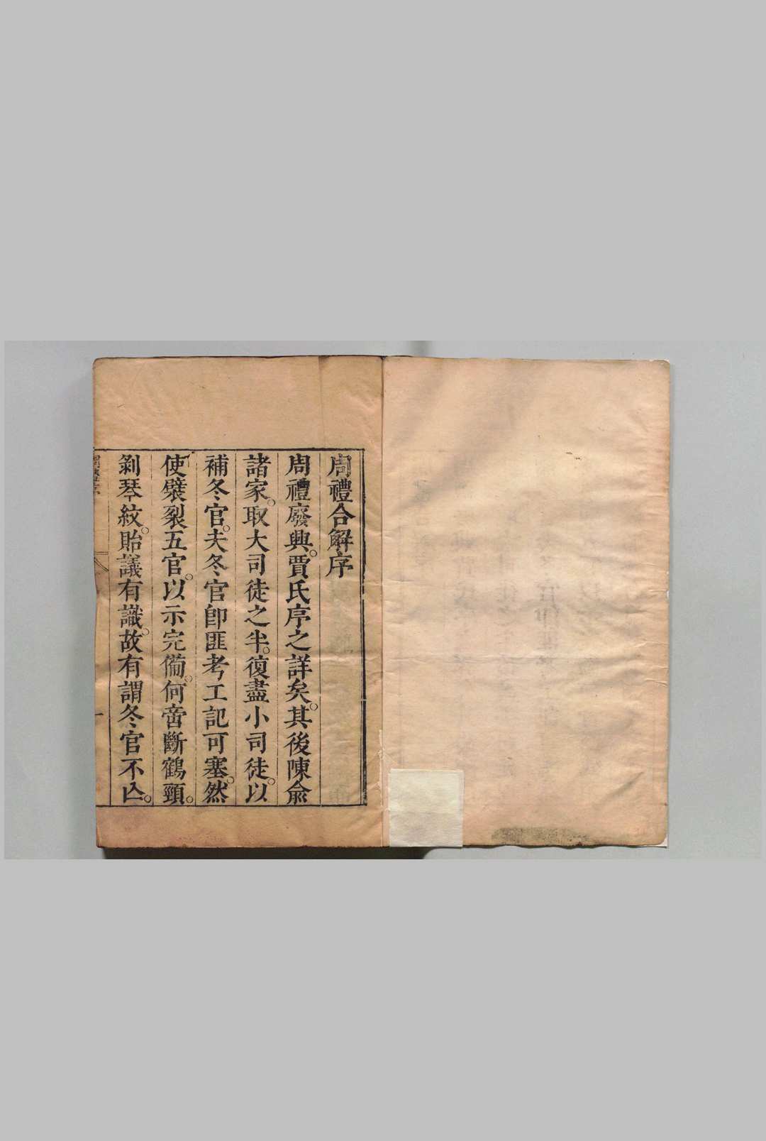 周礼合解  18卷 张采 明刊本