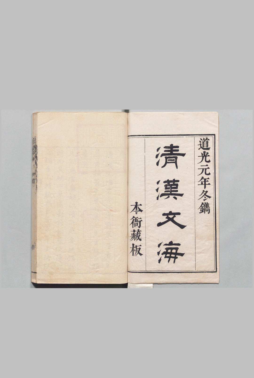 清汉文海 40卷 瓜尔佳巴尼琿 清道光元年