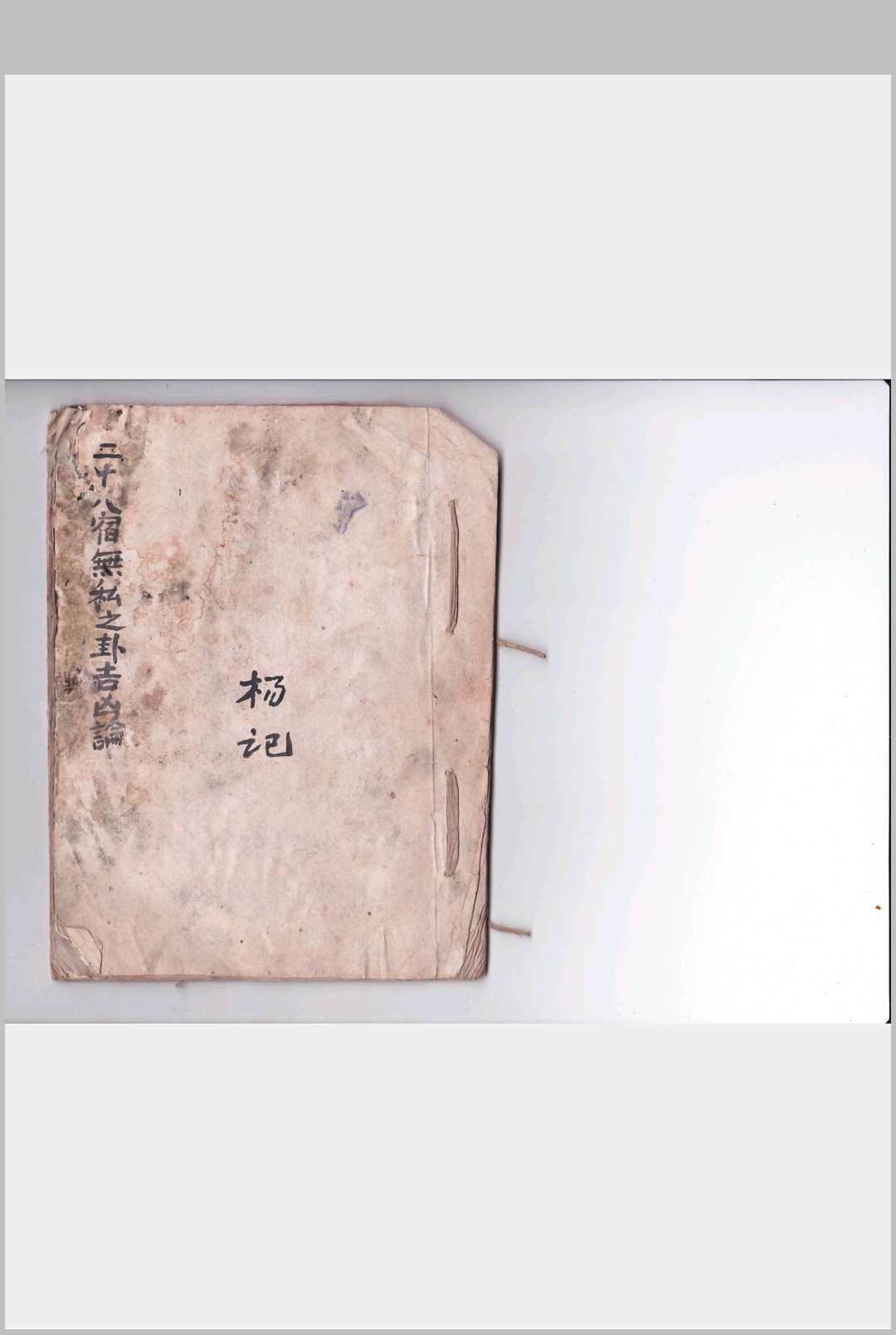 二十八宿无私之卦吉凶论