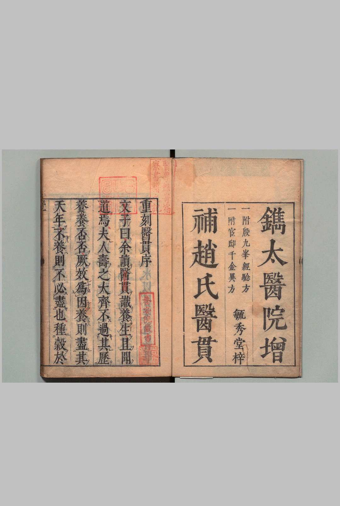 刻医无闾子医贯 ６卷 附增补医贯奇方１卷  赵献可 阴有澜（明）刊本 ,宽文10年