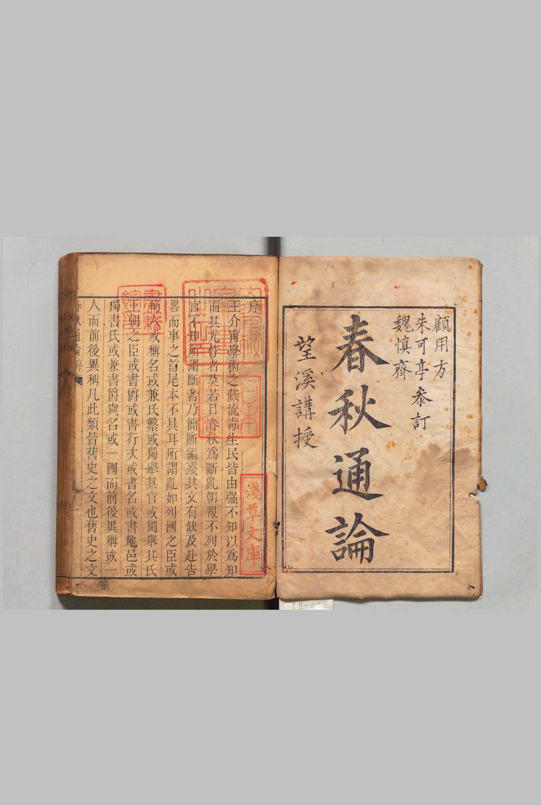 春秋通论 ４卷 方苞 程崟,清乾隆9年