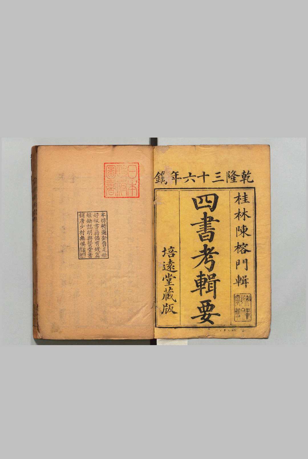 四书考辑要 20卷 陈弘谋（清）陈兰森 ,清乾隆36年