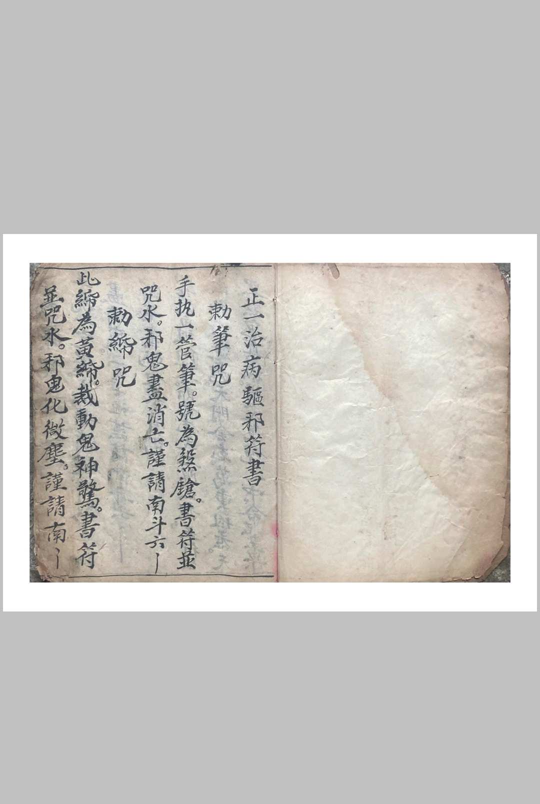 正一治病驱邪符书