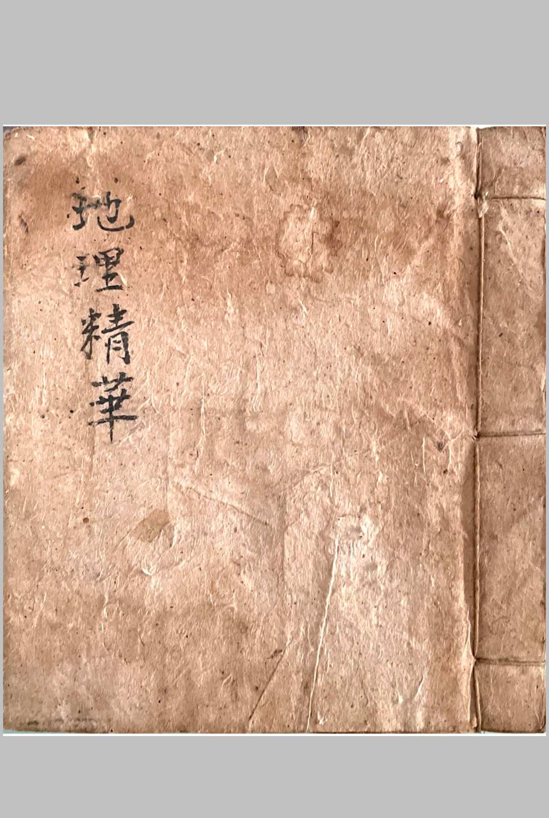 祖傳地理精华集 穿山透地心得
