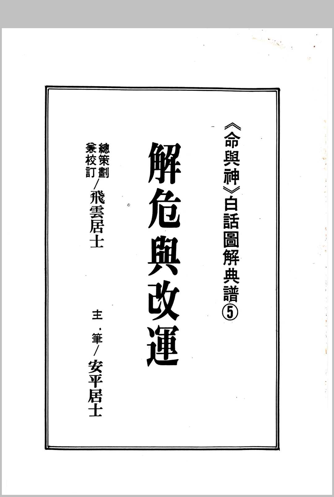 解危与改运