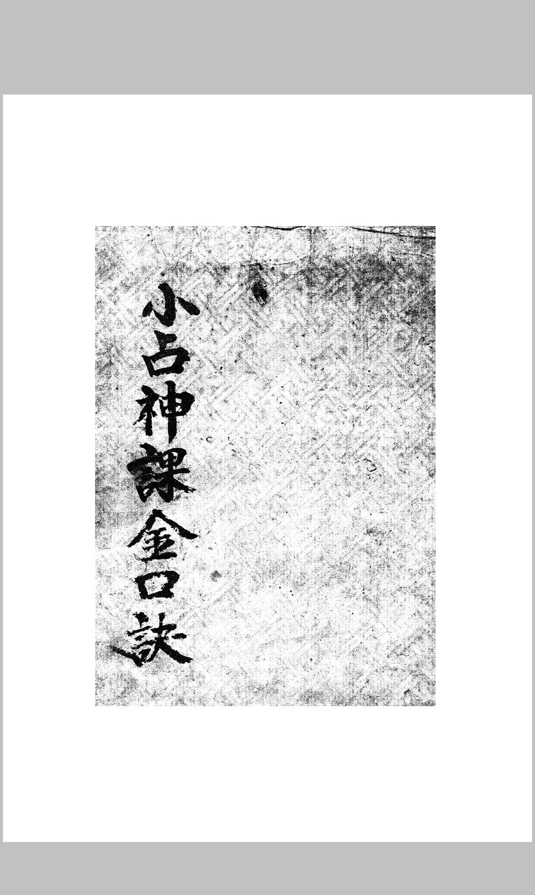 小占神课金口诀