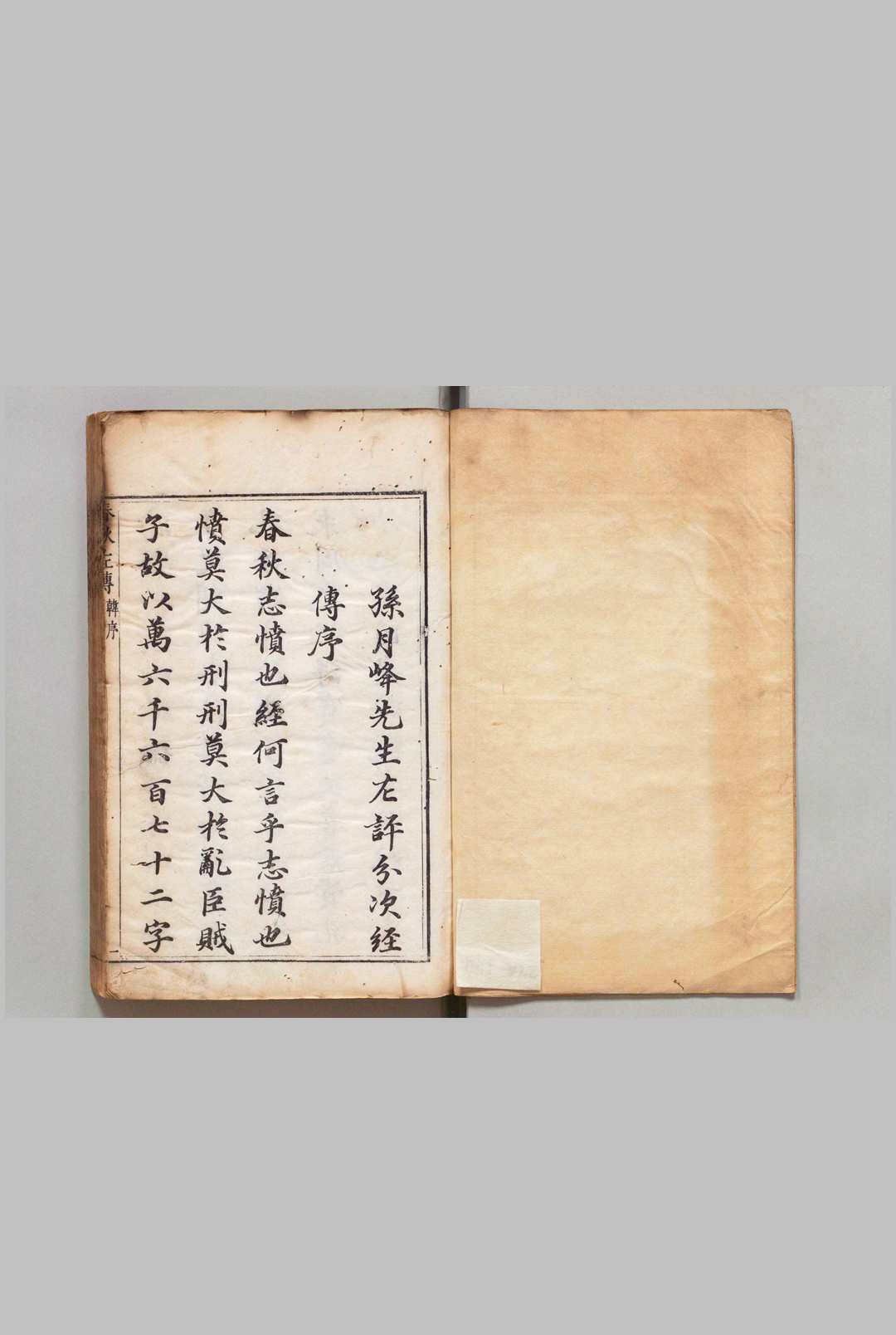 春秋左传 全15卷 杜预（晋）闵齐伋（明）孙鉱（明）评 刊本 ,明万历44年