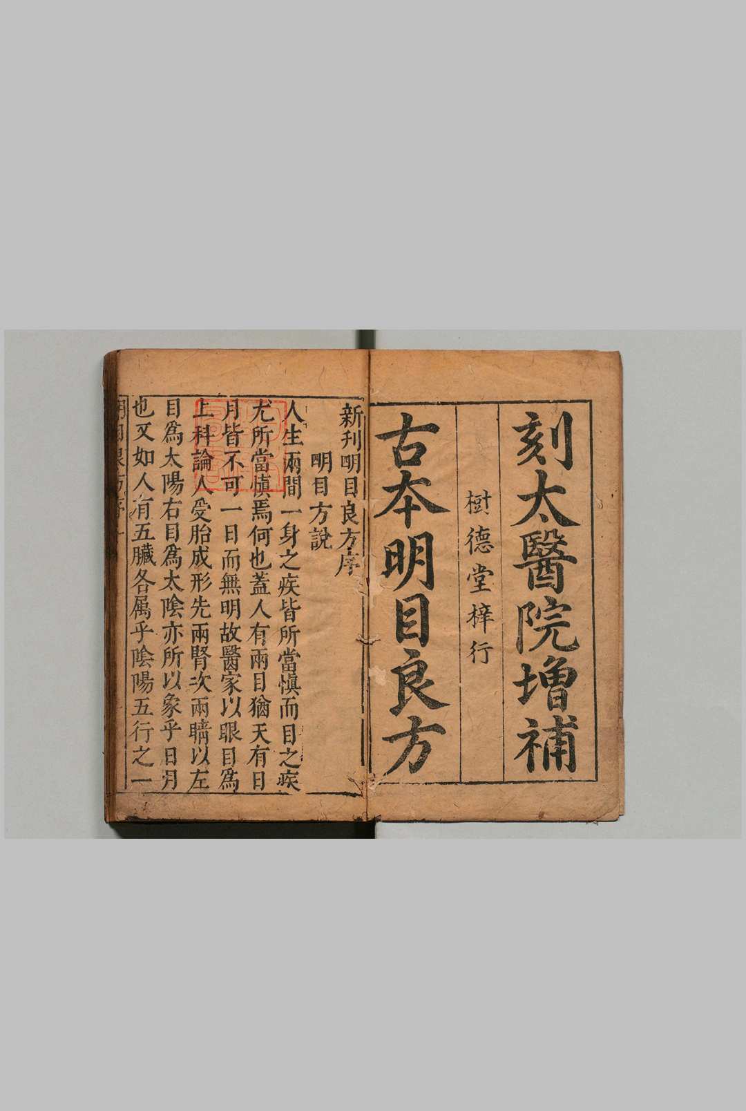 新刊明目良方 ２卷首１卷 明万历28年 , 树德堂