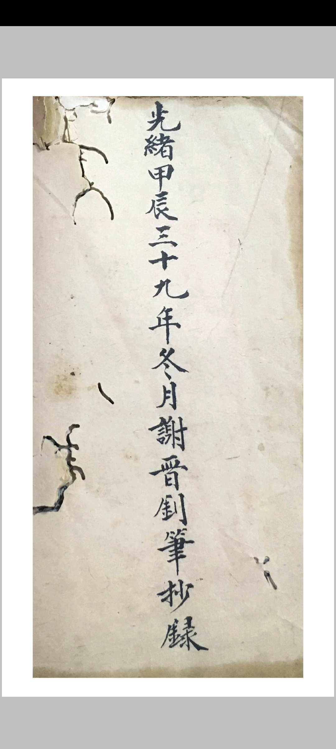 普庵古佛敕令扫邪归正符卷一宗