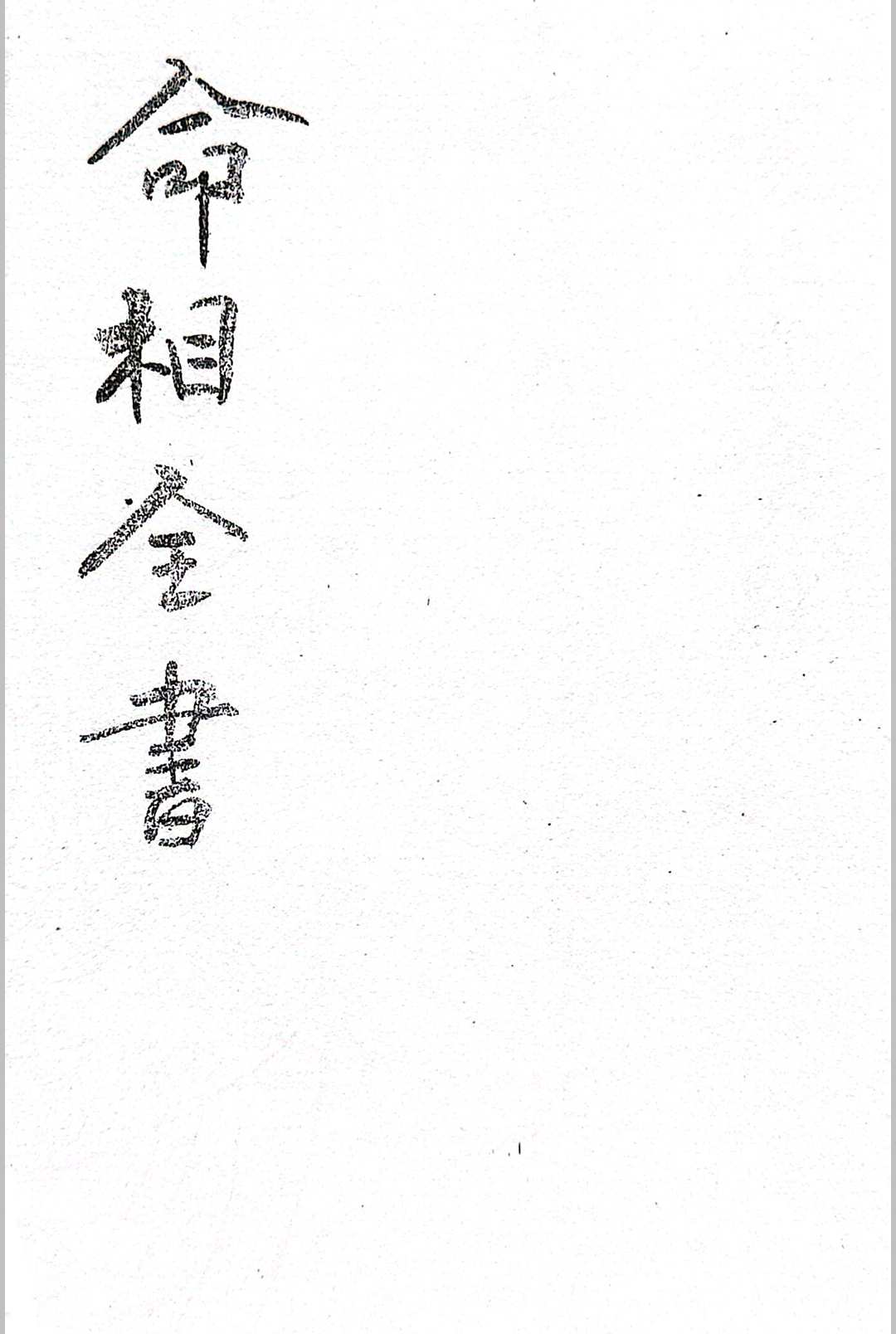 命相全书