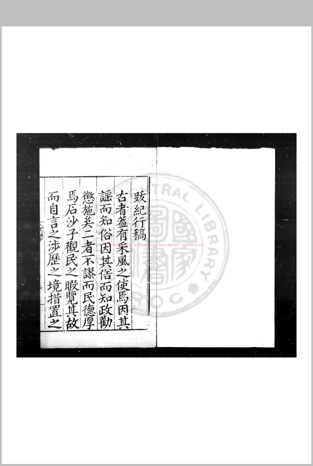 秋日纪行杂言 (明)王瑛撰 明嘉靖间(1522-1566)刊本