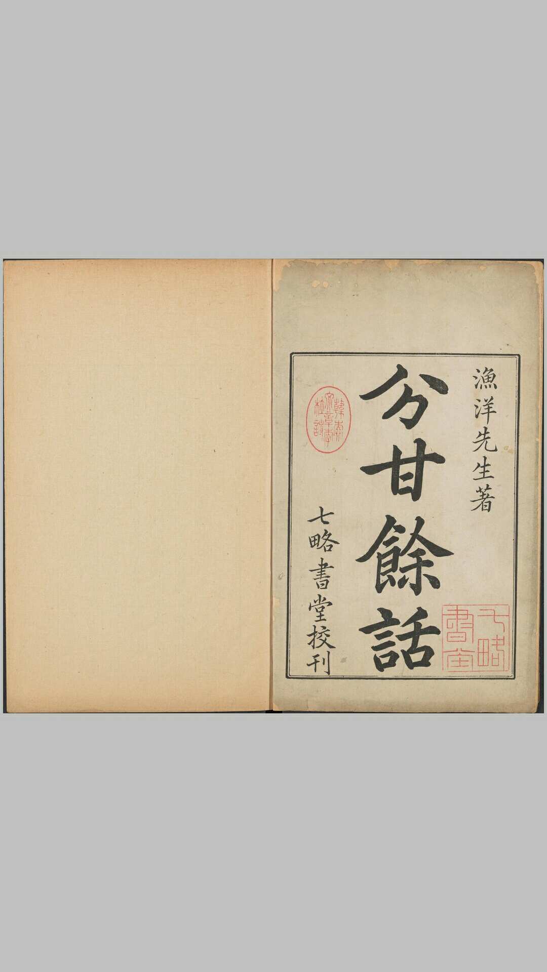 分甘余话.四卷.清.王士禛著.清康熙时期新安程氏七略书堂校刊本