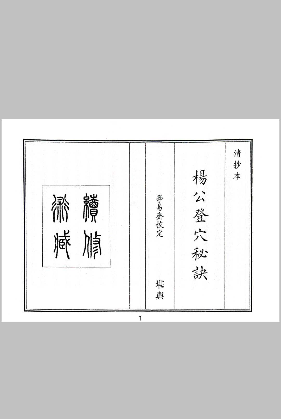 杨公登穴秘诀