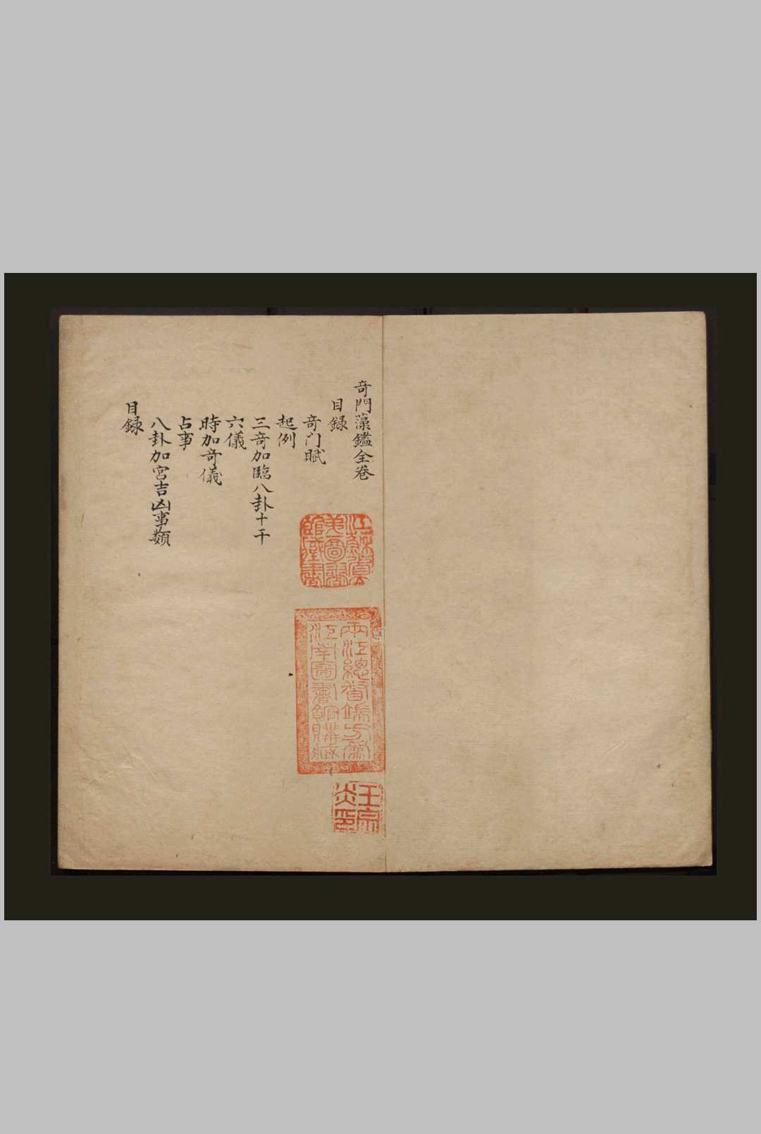 奇门藻鉴.一卷.不详.佚名.抄本