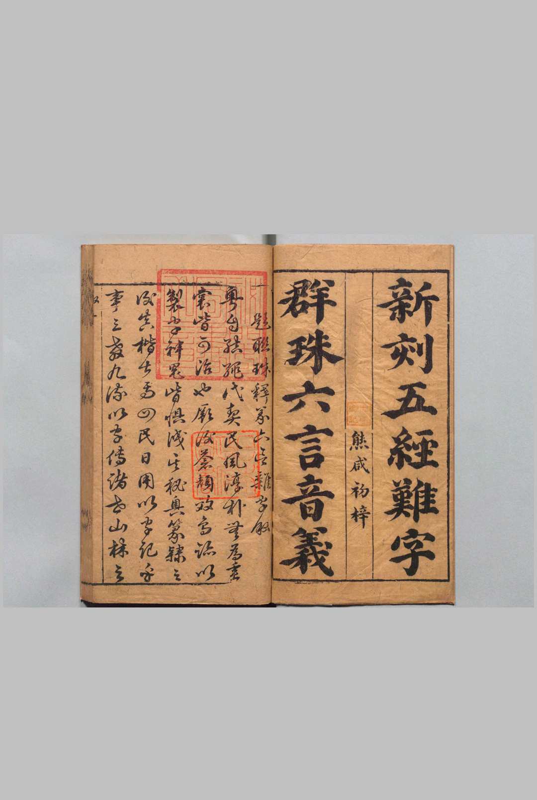 新刻释义群书六言联珠杂字 ２卷 谢荣登 明刊本, 熊安本
