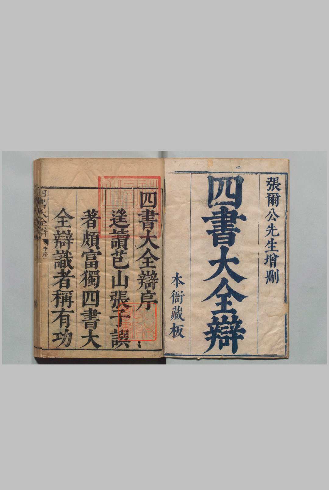 四书大全辩 大学２卷 中庸４卷 上论10卷 下论10卷 上孟６卷 下孟８卷 小注释义６卷 小注辩略10卷 或问５卷 首５卷　补写 张自烈（明）清顺治8年