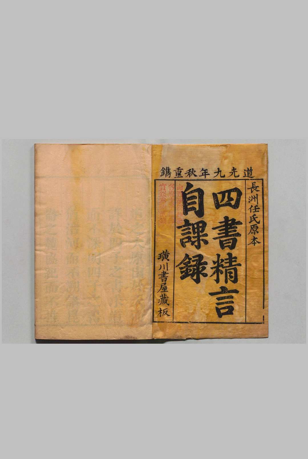 四书自课录 30卷 任时懋 清道光9年