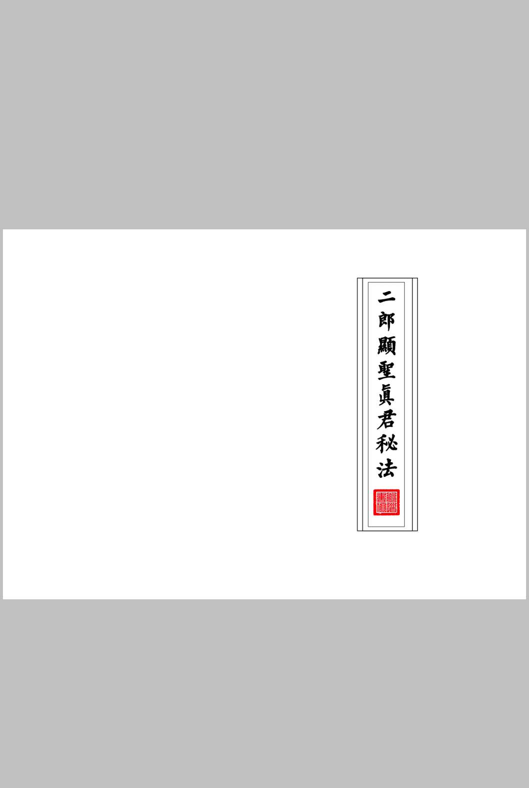 《二郎显圣真君秘法》