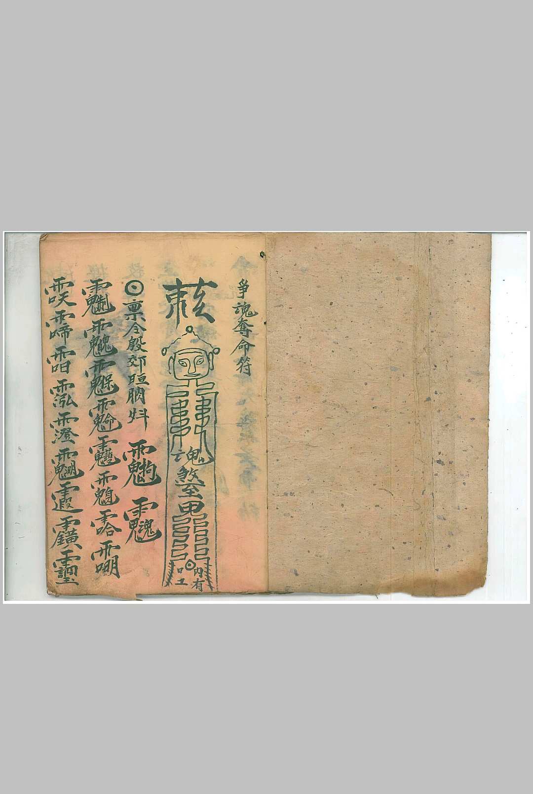 争魂夺命符
