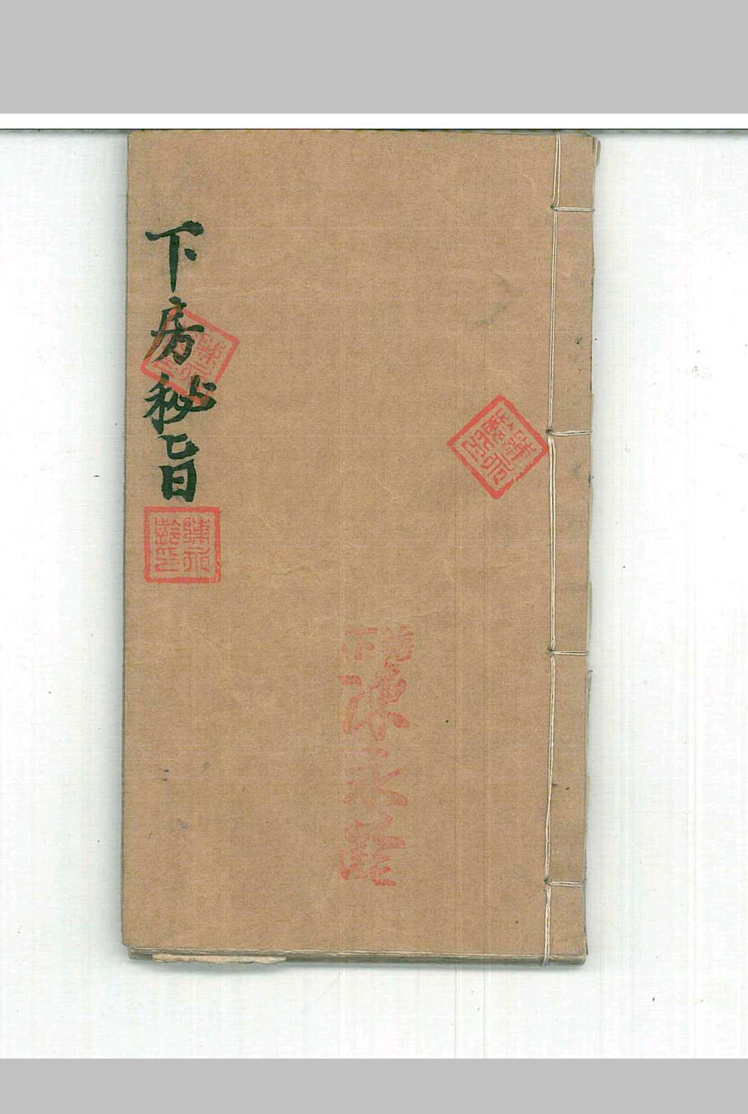 下房秘旨
