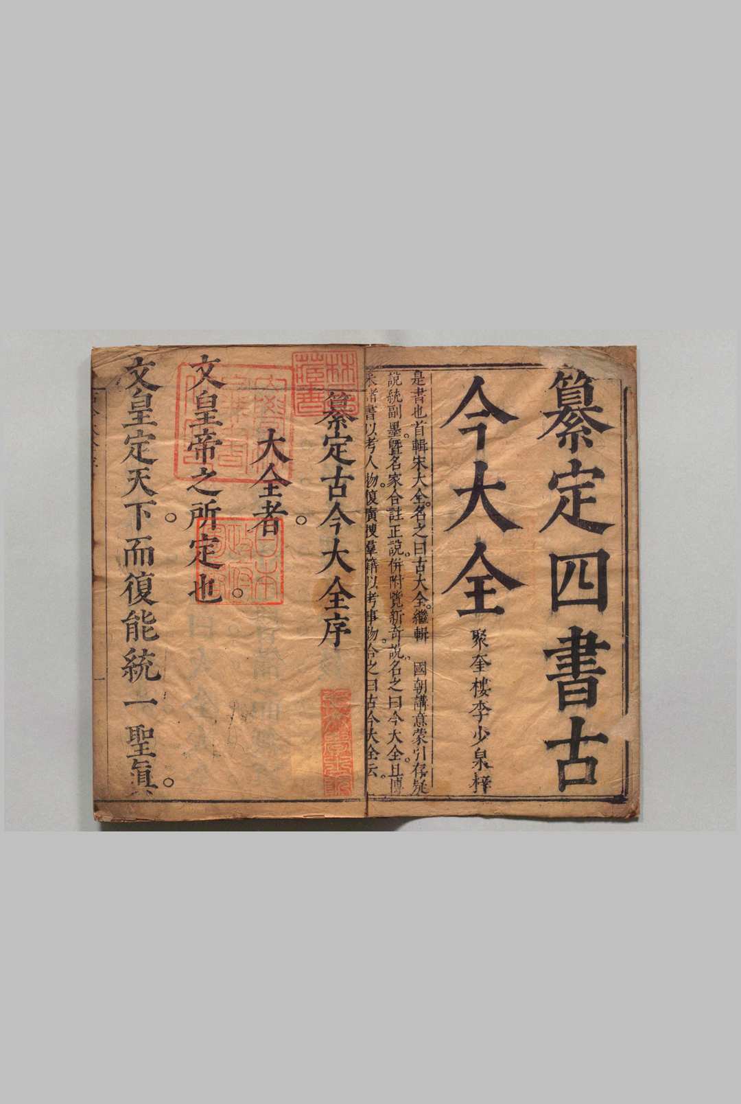 纂定古今大全 40卷 徐奋鹏 郭大经 ,明崇祯5年